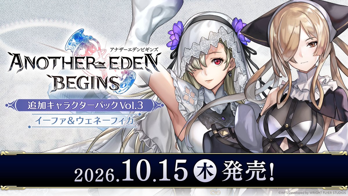 StudioPrisma_JP's tweet photo. 『アナザーエデン ビギンズ』
「追加キャラクターパックVol.3」は2026年10月15日(木)発売決定！

#アナデンビギンズ https://t.co/Xcy7YTlvWG