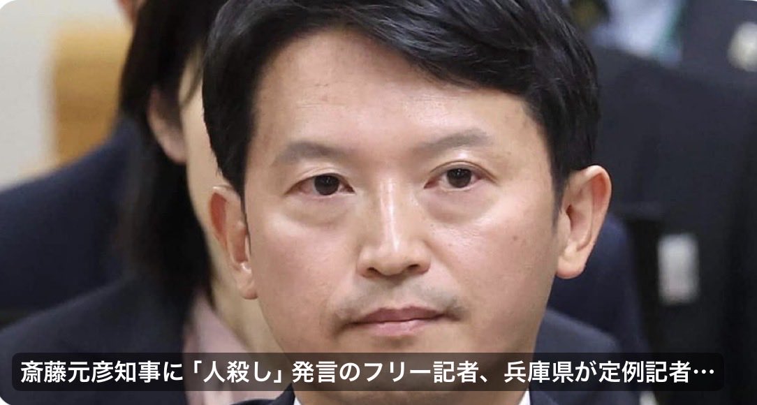 GW3CjJsMQ6n2ye1's tweet photo. 斎藤元彦知事に「人殺し」発言のフリー記者、兵庫県が定例記者会見参加認めない方針伝達 - 産経ニュース。

やっと、クズ記者への制裁が発動された❗️
遅すぎるわな💢

やり放題のオールドメディアへの制裁は絶対必要👏👏 https://t.co/jqdPiJrJim