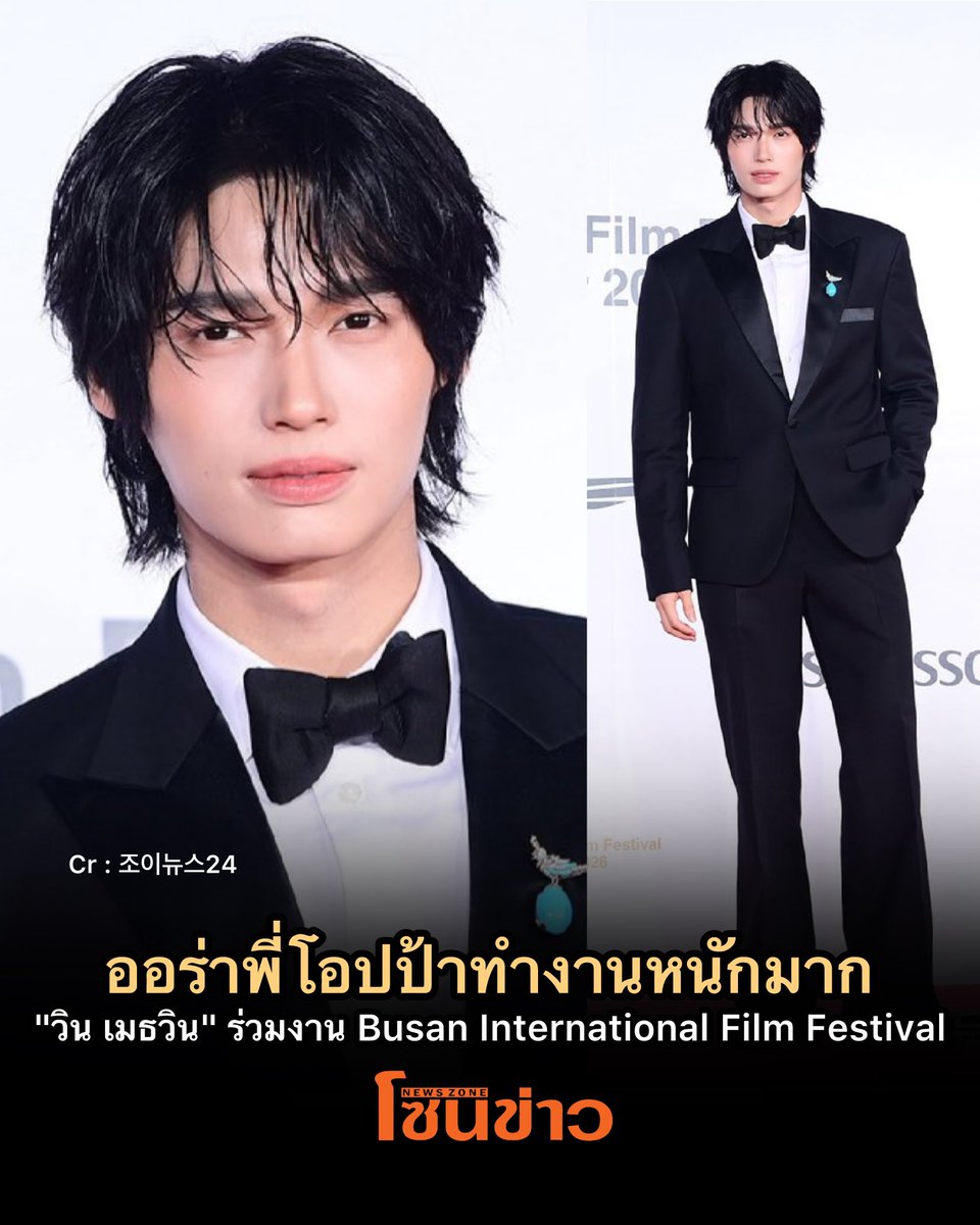 newszonelist's tweet photo. นี่แหละค่ะความหล่อ! "วิน เมธวิน" ในงาน Busan International Film Festival x Nespresso ปูซาน เกาหลีใต้ ลุคนี้คือที่สุด “พี่วินดิ่วะ” 🫠🔥

Cr : 조이뉴스24
https://t.co/iBo5DNzZnF

#NespressoBIFFxWin
#winmetawin https://t.co/QtRA8J1yhv