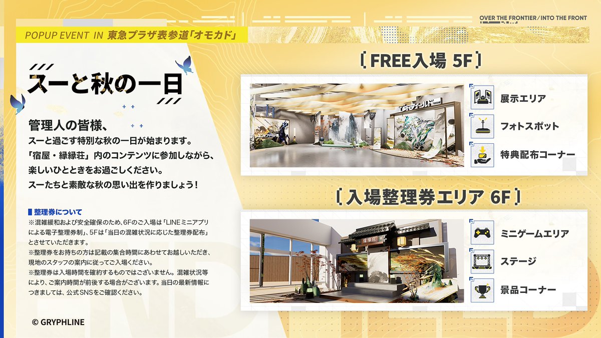 AKEndfieldJP's tweet photo. 【#エンドフィールド特番 情報公開】

▼//　ポップアップイベント「スーとの秋の一日」
IN 東急プラザ表参道「オモカド」開催決定！

新バージョンをテーマにした展示に加え
ミニゲームや探索チャレンジもご用意！

ぜひ会場にお越しいただき、
スーたちと特別な思い出を作りましょう！

▶入場整理券について
混雑緩和および安全確保のため、10/17(土)～10/18(日)の6Fイベントエリアへの入場は、先着整理券制でのご案内となります。

📅受付期間
● 10/8(木) 20:00 より受付開始

▼お申し込みはこちら
https://t.co/0D52AGHLUi

※5F展示エリアはフリー入場でのご案内となります。混雑時は入場制限・整理券配布を行う場合がございます。
※6Fイベントエリアへのご入場には、事前のお申し込みが必要です。
※詳細は画像をご確認ください。

#エンドフィールド