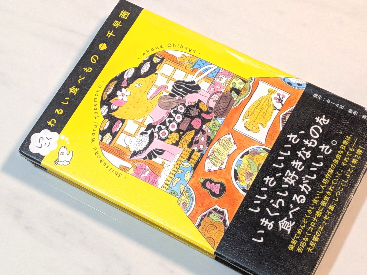 mada_fantasy's tweet photo. 千早茜さんの『しつこくわるい食べもの』#読了
わるたべシリーズ第２弾。
前作に続き、千早さんの食へのこだわりや視点が面白い。「パフェが一番エロい」なんて最高。私もパフェとデートしたい。コロナ禍に突入し、食との向き合い方も綴られている。
#読書好きと繋がりたい
#読書好きな人と繋がりたい https://t.co/kpF64t6pbb