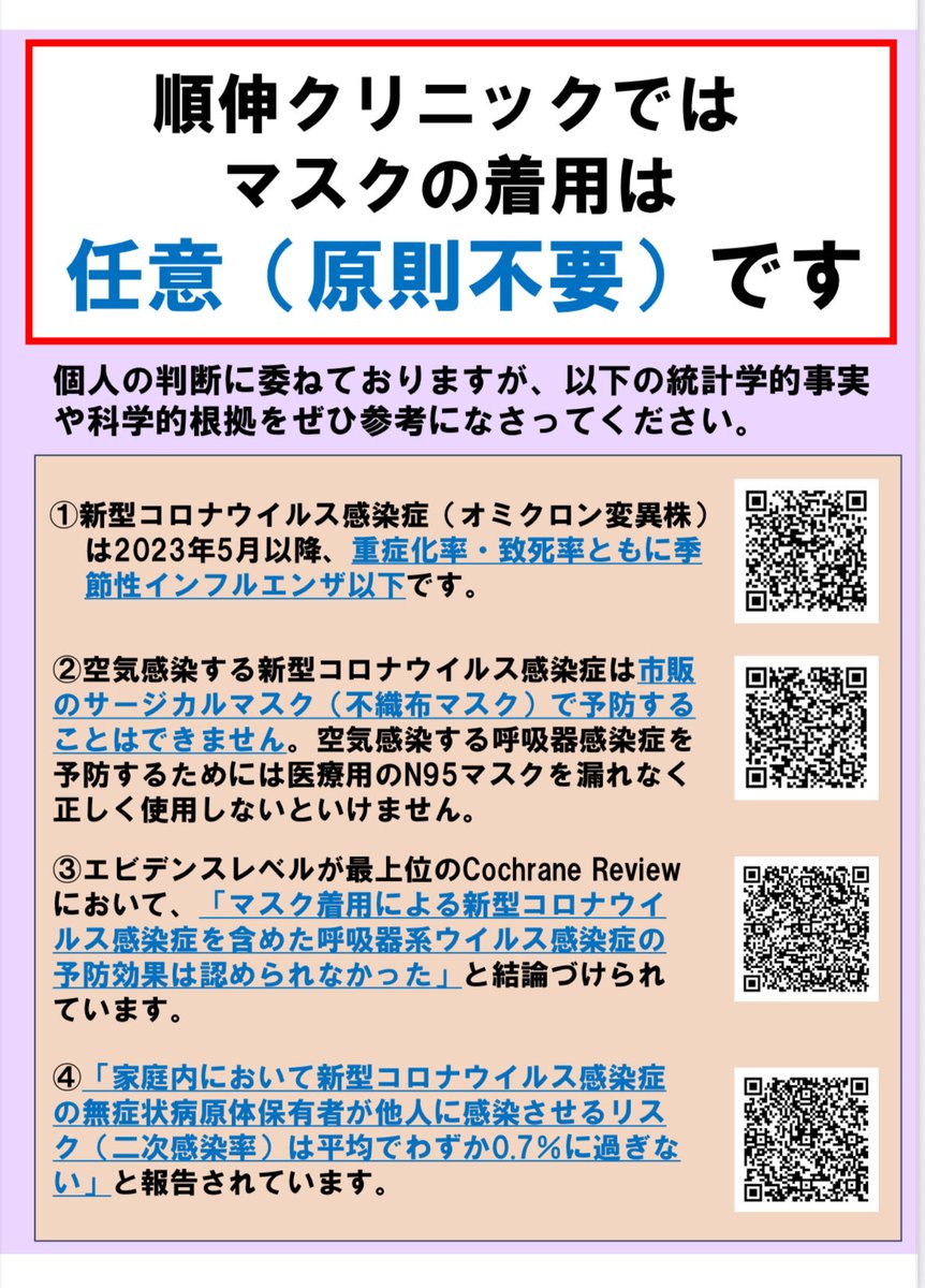 n1tt0n0's tweet photo. 当院の診察室に貼ってある「マスクは任意（原則不要）」の掲示を見た素顔の高校生の患者さんが「これ素晴らしいと思うので写メ撮っていいですか？」というのでサービスで印刷して差し上げました。つい調子に乗ってしまい「マスクだけじゃなく感染対策なんて全部嘘で茶番だからね。あなたのような若い方はもっと大人や社会に対して怒ったほうが良いですよ」と余計なことを言ってしまいました。隣のマスク着用の母親は苦虫を噛み潰したような顔をしていました。反省しています😝