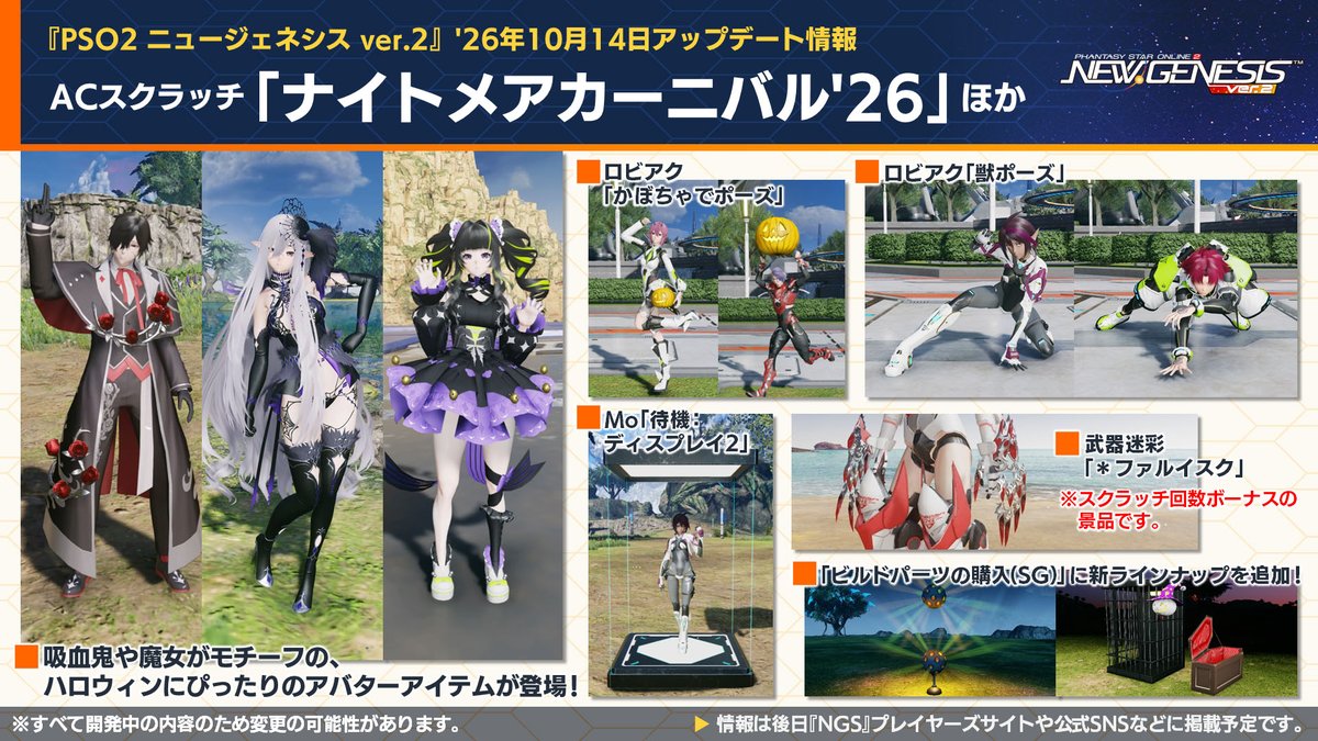 rappy_commu's tweet photo. 【「NGS Headline WAVE」放送中!】10/14より新ACスクラッチ「ナイトメアカーニバル'26」を配信！ハロウィンの季節にぴったりな吸血鬼や魔女モチーフのアバターアイテムが登場！ロビーアクション「かぼちゃでポーズ」や待機モーション「ディスプレイ」の新バージョンも入手可能！#NGS https://t.co/4BVZZ0nf6A