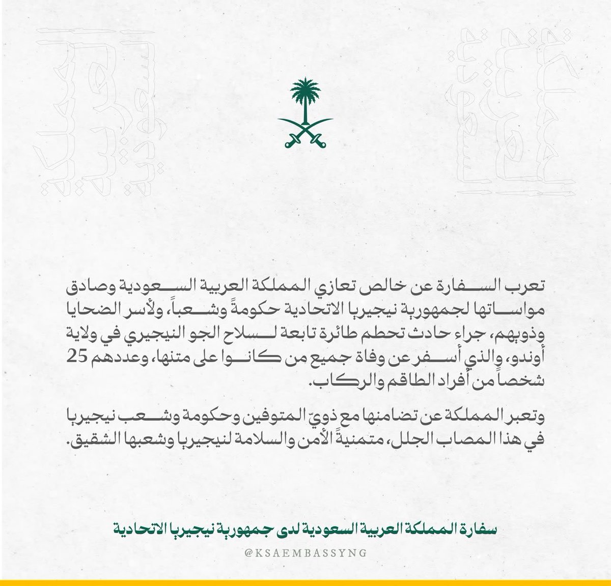 KSAembassyNG's tweet photo. #بيان | تعرب السفارة عن خالص تعازي المملكة العربية السعودية وصادق مواساتها لجمهورية نيجيريا الاتحادية حكومةً وشعباً، ولأسر الضحايا وذويهم، جراء حادث تحطم طائرة تابعة لسلاح الجو النيجيري في ولاية أوندو. https://t.co/yUmNaSURfh