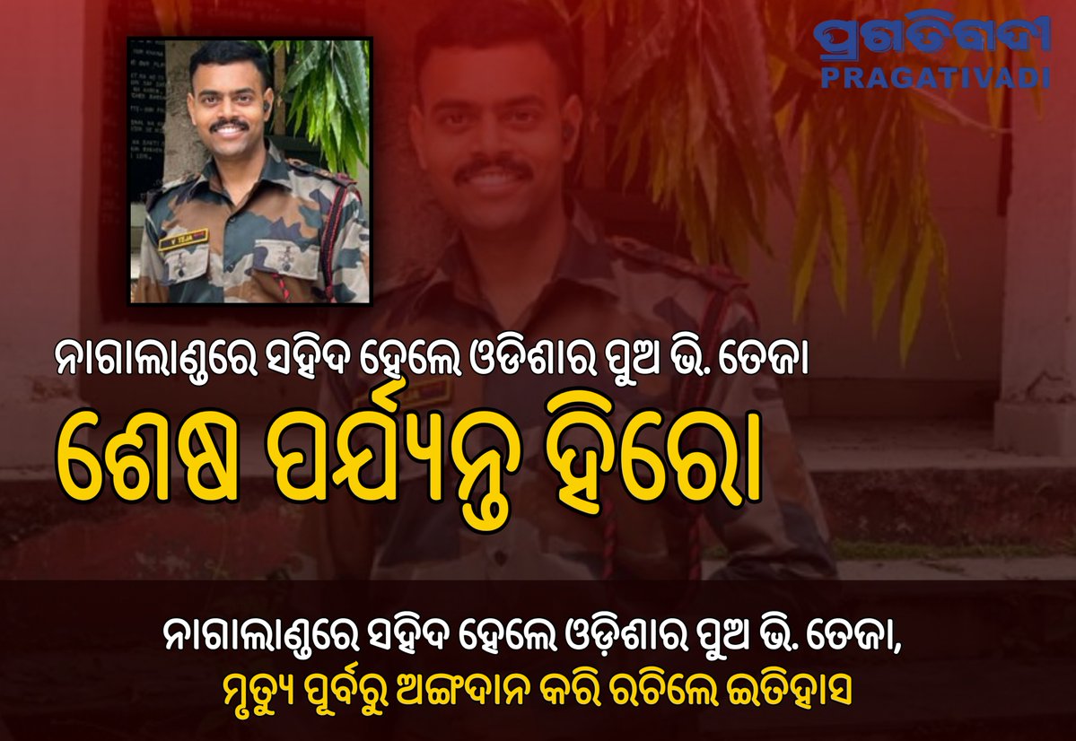 pragativadilive's tweet photo. #OdiaSoldierMartyred: ଶେଷ ପର୍ଯ୍ୟନ୍ତ ହିରୋ! ନାଗାଲାଣ୍ଡରେ ସହିଦ ହେଲେ ରାୟଗଡ଼ାର ପୁଅ ଭି. ତେଜା!

ବାହାଘର ପୂର୍ବରୁ ଘଟିଲା ଅଘଟଣ। ଡିସେମ୍ବର ୧୦ରେ ଥିଲା ବିବାହ।

🔹 ନିଜ ଶେଷ ଇଚ୍ଛା ଅନୁଯାୟୀ ଅଙ୍ଗଦାନ କରି ଅମର ହେଲେ ୩୦ ବର୍ଷୀୟ ଯବାନ 
#Rayagada #Odisha #AssamRifles #VTeja #OrganDonation #BreakingNews https://t.co/TD3WjNOV7F