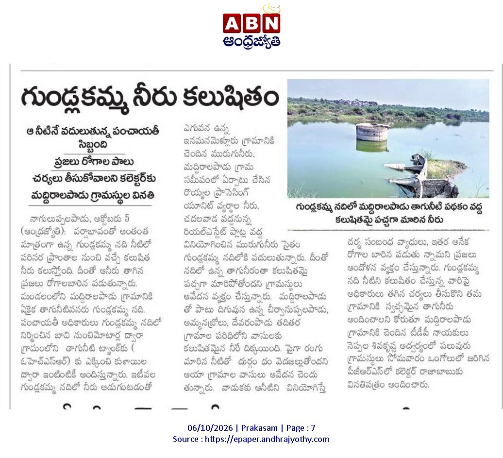 ApNewsUpdates29's tweet photo. 06.10.2026   
 ABN ఆంధ్రజ్యోతి

నీటి సమస్యలు        

గుండ్లకమ్మ నీరు కలుషితం..!
#APDrinkingWaterIssues #CBNGovernance #YSRCPGovernance #APNews https://t.co/EeJv4pTl9j
