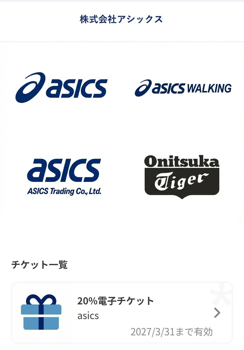 ojg2xv's tweet photo. アシックスやオニツカタイガーオンラインストアで使える25%OFFクーポンをお譲りします🙇

【譲】アシックス 株主優待券 25%OFFクーポン1〜10枚

【求】1枚500円　PayPayまたはメルペイ

クーポンコードのみの譲渡です。
2027年3月31日まで有効

#アシックス株主優待
#オニツカタイガー https://t.co/iNjLziQiHF