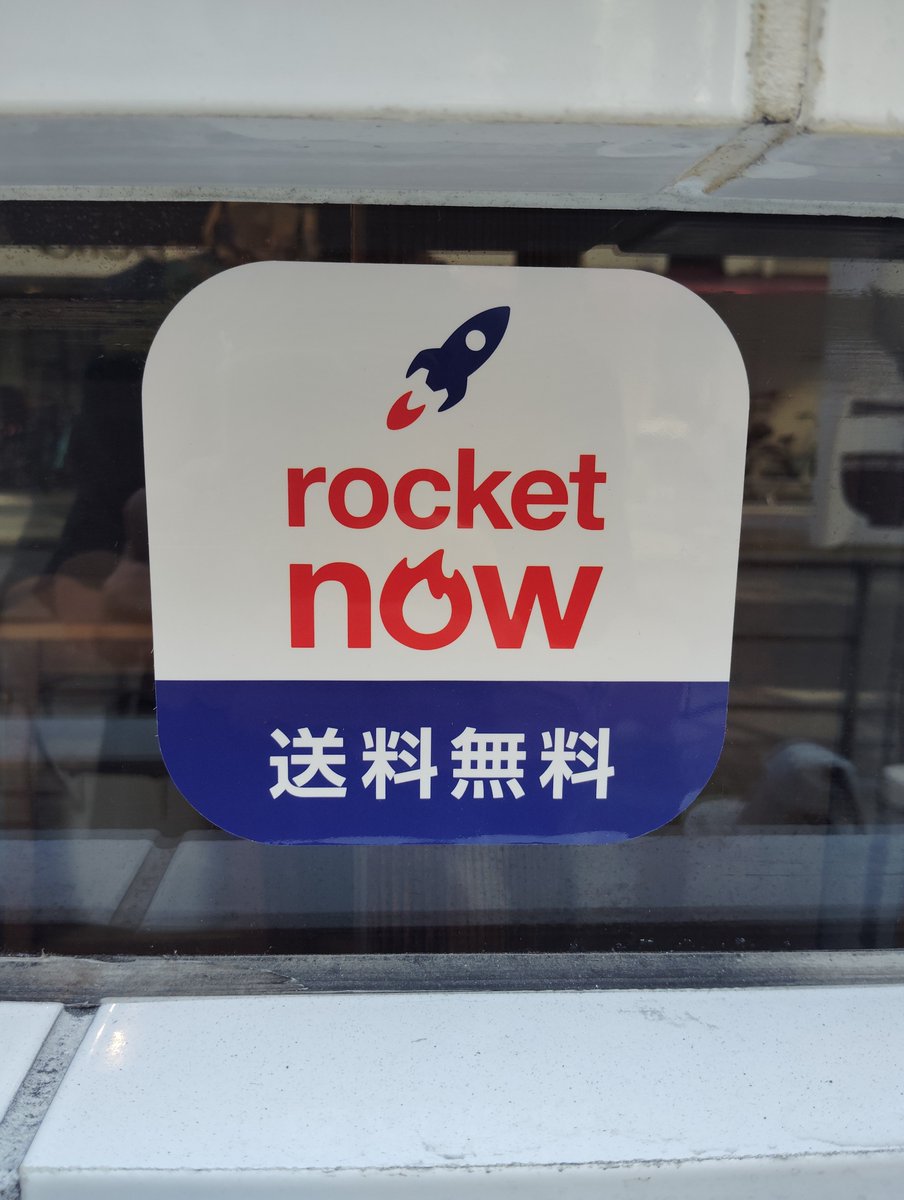 kamofujitensyu's tweet photo. 先月でMENUが終了したので今月からロケットナウはじめてます。店頭持ち帰りもやってますのでよろしくお願いいたします。 https://t.co/w9y0lRVQum