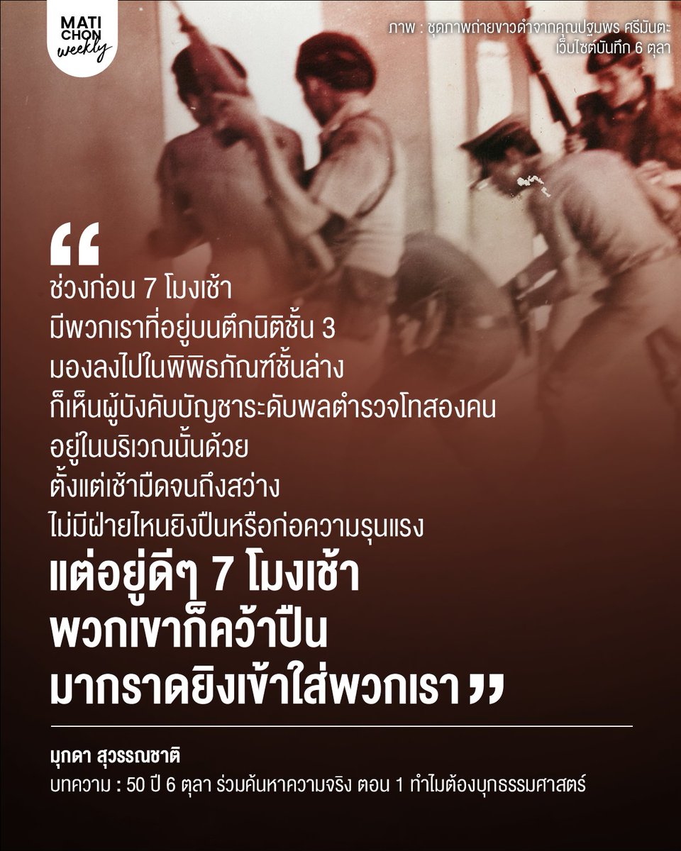 matichonweekly's tweet photo. ตั้งแต่หัวค่ำถึงเช้าไม่มีเหตุการณ์รุนแรง ไม่มีการปะทะ 

แต่ต้องทำให้มีเรื่อง 

มีแต่คนพยายามสร้างสถานการณ์โดยยิง M79 แต่ที่ชุมนุมยังสงบ

⸻
50 ปี 6 ตุลา ร่วมค้นหาความจริง ตอน 1 ทำไมต้องบุกธรรมศาสตร์
https://t.co/bS27yzDiEC https://t.co/iz90poTImS