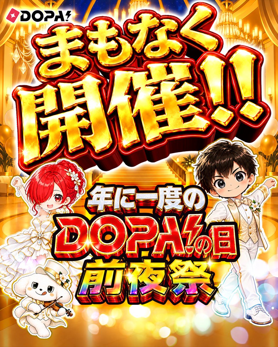 DOPA_Oripa's tweet photo. 10月8日は、年に一度の「DOPA!の日」

いよいよ明日から、前夜祭が開幕します。

多くは語りません。
DOPA!でお待ちしております。

RPで1名様に10,008PT🎁 
〆切 10/7 10時8分 https://t.co/jj8CPnqmUE