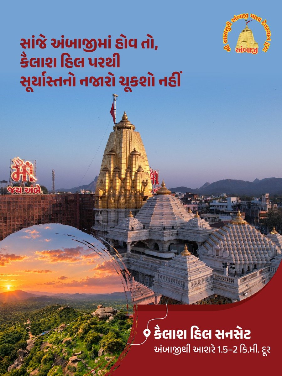 TempleAmbaji's tweet photo. અંબાજીમાં સાંજે હોવ તો મંદિરથી માત્ર ૧.૫ થી ૨ કિ.મી. દૂર આવેલા કૈલાશ હિલ પરથી સૂર્યાસ્તનો નજારો જોવાનું ચૂકશો નહીં. તો તમે પણ મા અંબાના દર્શન સાથે કૈલાશ હિલ પર કુદરતી સૌંદર્ય અને મનોરમ્ય સાંજના સાક્ષી બની તમારી યાત્રાને અવિસ્મરણીય બનાવો.
#Ambaji #AmbajiTemple #Gabbar #51shktipeeth #51shktipith
