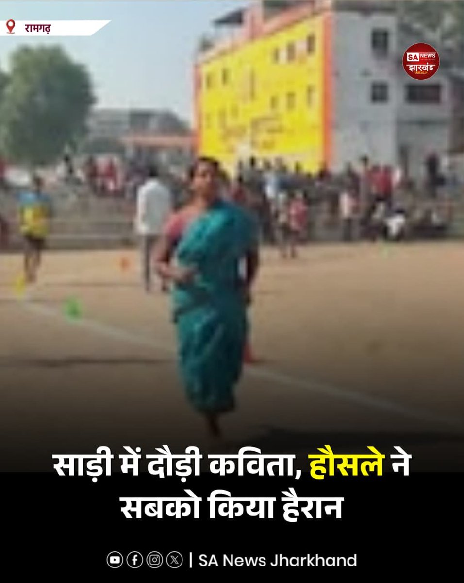 sanewsJharkhand's tweet photo. ��ामगढ़ की दुलमी निवासी कविता कुमारी ने होमगार्ड भर्ती के शारीरिक परीक्षण में साड़ी और बिना जूते के 1600 मीटर दौड़ पूरी की। उनका वीडियो सोशल मीडिया पर वायरल होने के बाद अंकित रनर अकादमी के सदस्यों ने घर पहुंचकर सम्मानित किया।

#SANewsJharkhand #RamgarhNews #HomeGuardRecruitment https://t.co/hsCdCOfJ7F