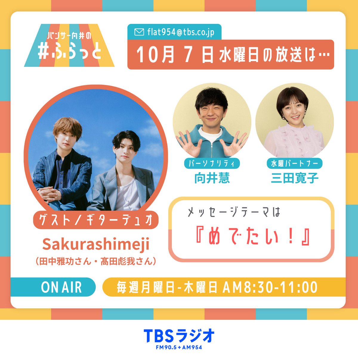 flat954's tweet photo. ＼明日7日（水）の #ふらっと954 は／ 

メッセージテーマ
 【めでたい！】 

📢ちょっとめでたいことから、とてもめでたいことなど皆さんの『めでたい！』エピソードをお送りください✨ 

🎙️9時台のゲストコーナー「ふらっとおいでよ」には、ギターデュオ #Sakurashimeji の    田中雅功さんと髙田彪我さんが登場🌸

🚶10時台の中継コーナーは「ライス関町の手も借りたい」をお送りします！

📩各種メッセージは投稿フォームからお送りください！ 

＜メッセージ送信先＞ 
📲メッセージフォームはこちらから↓ 
https://t.co/Hp2NdI1q98… 
✉️メール：flat954@tbs.co.jp

採用された方には番組ステッカーをプレゼント！