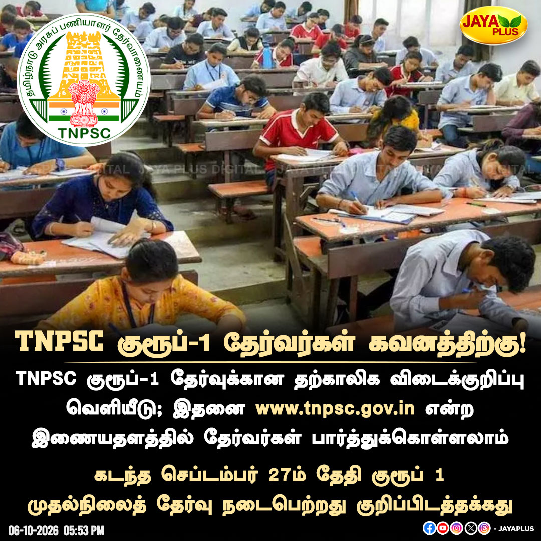 jayapluschannel's tweet photo. TNPSC குரூப்-1 தேர்வர்கள் கவனத்திற்கு!
#TNPSC #Group1Exam #TNPSCGroup1Exam #TNPSCAnswerKey #TemporaryAnswerKey #TNPSC2026 #GovernmentExam #CompetitiveExam #TamilNaduJobs #GovtJobs #ExamUpdate #TNPSCUpdates #Group1Aspirants #TNPSCStudents #TNPSCPreparation #TamilNaduPSC #CivilServices #PrelimsExam #AnswerKey2026 #JobNews #ExamUpdateTamil #JayaPlus
