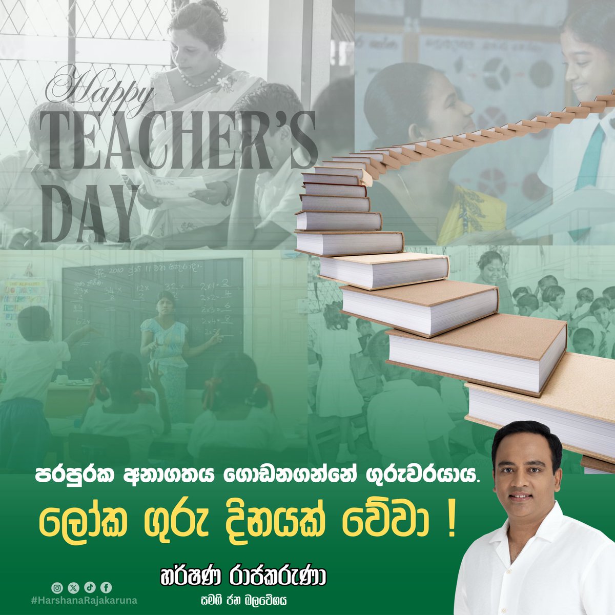 rajakarunahs's tweet photo. පරපුරක අනාගතය ගොඩනගන්නේ ගුරුවරයාය.
ලෝක ගුරු දිනයක් වේවා.!
#HarshanaRajakaruna #SamagiJanaBalawegaya #teachersday #fypシ #highlights #CleanPolitics https://t.co/cjDWJDGUYG