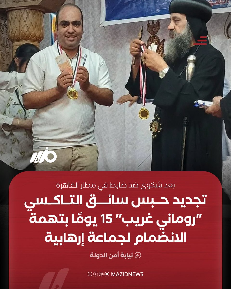 MazidNews's tweet photo. نيابة أمن الدولة العليا تجدد حبس سائق التاكسي روماني غريب 15 يومًا على ذمة التحقيقات، في اتهامات بالانضمام لجماعة إرهـ,ـابية ونشر أخبار كاذبة، بعد نشره فيديو يشكو فيه من ضابط في مطار القاهرة عقب رفضه توصيل شخص إلى داخل المطار

#مزيد https://t.co/UGOMHKNuKI