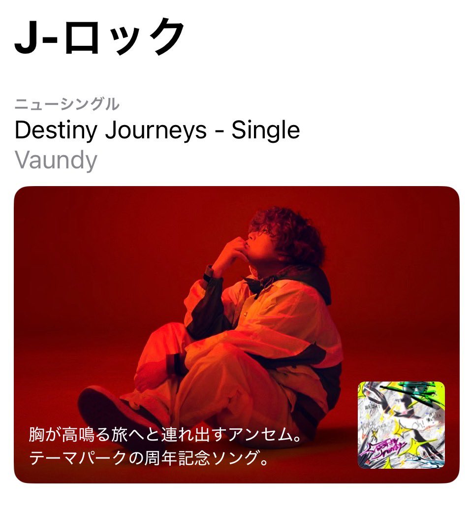 Vaundy_AWS's tweet photo. 🍎 #AppleMusic

＼最新曲「Destiny Journeys」配信中!!／

Apple Music
J-Pop、J-ロック ジャンルにて
#Vaundy バナー展開中!!💫

https://t.co/n32Cg8rFVJ

ありがとうございます!!

引き続きたくさん聴いてください🙌

@AppleMusicJapan
@iTunesJapan https://t.co/Xr6CiNWrUv