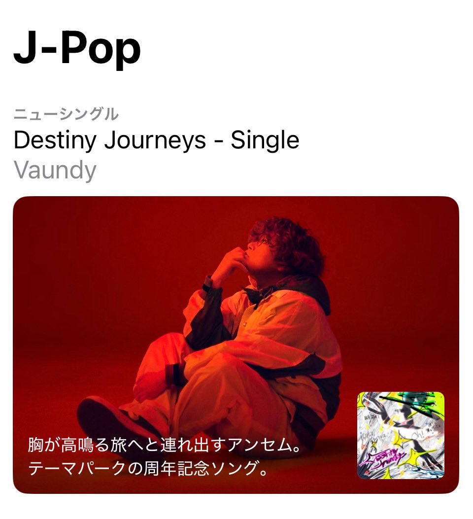 Vaundy_AWS's tweet photo. 🍎 #AppleMusic

＼最新曲「Destiny Journeys」配信中!!／

Apple Music
J-Pop、J-ロック ジャンルにて
#Vaundy バナー展開中!!💫

https://t.co/n32Cg8rFVJ

ありがとうございます!!

引き続きたくさん聴いてください🙌

@AppleMusicJapan
@iTunesJapan https://t.co/Xr6CiNWrUv