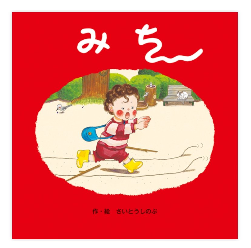 diyerin90708's tweet photo. 『みち』
作：#さいとうしのぶ
出版社：#ひさかたチャイルド
​「こんなお店に行ってみたい！」とワクワクして読み進めたら、なんと男の子の想像の世界！子供の想像力は無限大だなと思わせてくれる絵本！
日常の風景から一気に広がる不思議で楽しい世界に、親子で惹き込まれます✨
#幼児 #想像の世界 https://t.co/vbsmOlACYc