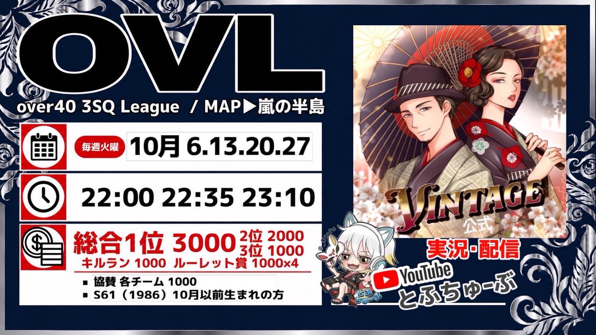 _0tofu's tweet photo. 【  OVL 〜 over40 VINTAGE League 〜 １０月度 day❶ 実況🎙 】

10/6 22:00〜3戦

火曜恒例"over40限定"VINTAGE主催３スクリーグ戦OVL今月も開幕❕❕

全19チーム参戦のアツい戦い🔥
初日に暴れるのはどのチームだ❔❕

🔗 ⇒ https://t.co/eBzSxsENgK

#とふちゅーぶ◻️ https://t.co/XaCIgrvE0D