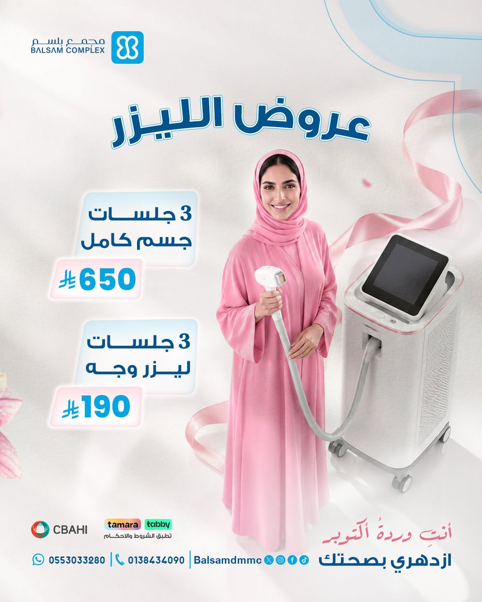 balsamdmmc's tweet photo. حين تشعرين بالنعومة، يزداد تألقكِ!

اجعلي عنايتكِ بنفسكِ جزءًا من روتينكِ، واستفيدي من عروض الليزر لتمنحي بشرتكِ اهتمامًا يليق بكِ.

احجزي الآن، وابدئي فصلًا جديدًا من العناية.

للحجز والاستفسار تواصل معنا عن طريق الاتصال أو ارسال رسالة واتس اب على: 0553033280 https://t.co/TUlBp3yfRX