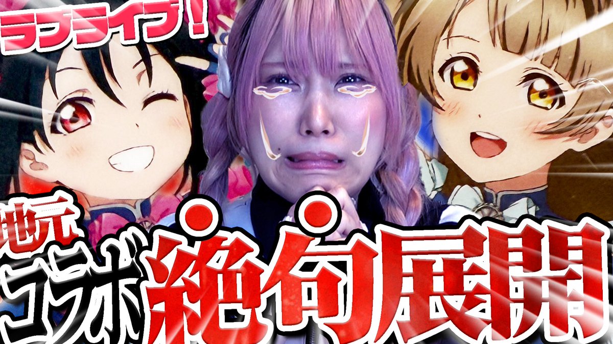 zeNon_projectZ's tweet photo. 【奇跡】地元に最推し「μ's」コラボ降臨！！！絶対欲しいから早起きして行ったらまさかの展開で大荒れにｗｗｗ
https://t.co/u0BvrXecTv

♡┈┈┈♡┈┈┈♡┈┈┈♡┈┈┈♡

神コラボ、、！！地元開催ありがとう！！
ずっと推してたら幸せなことも起きるもんやなヽ꒰ ⩌𖥦⩌⸝⸝՞꒱

#ぜのぷろ https://t.co/7KCf4mRdw1