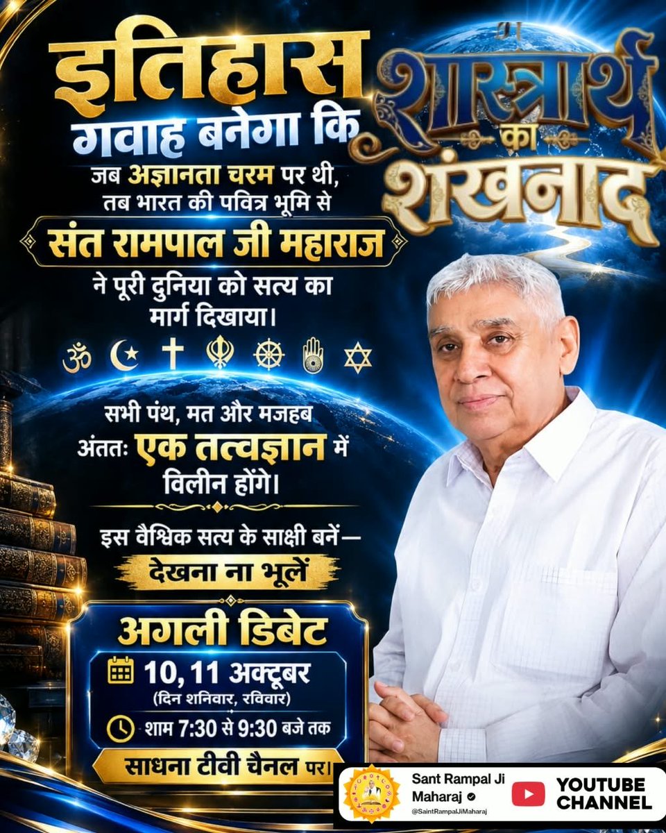 devi_devi0hx's tweet photo. #शास्त्रार्थ_का_शंखनाद_10_Oct

50Lakh By Sant RampalJi
काल के जाल से निकलने का मार्ग जानने के लिए देखना ना भूलें अगली डिबेट 10, 11 अक्टूबर (दिन शनिवार, रविवार) को शाम 7:30 से 9:30 बजे तक साधना टीवी और Sant Rampal Ji Maharaj यूट्यूब चैनल पर। https://t.co/QScCNcEnfr