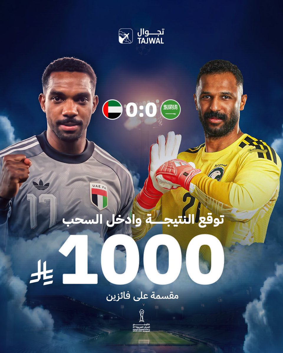 Tajwalapp's tweet photo. توقع نتيجة النهائي الخليجي: السعودية X الامارات🔥⚽️ 
وادخل السحب على 1,000 ريال 🤩

الشروط بسيطة : 
- إعادة نشر 🔁
- ⁠تابع حسابنا ✅
وفـالكم الفـوز✨ ..

#كاس_خليجي_٢٧ 
#السعودية_الإمارات
#تجوال_يضبطك https://t.co/3U9HJc6MWS