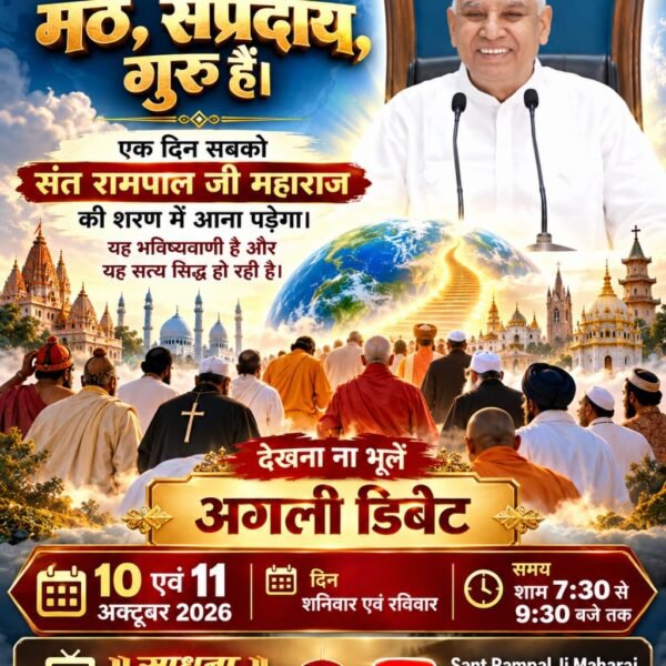 bhaktajitdass's tweet photo. #शास्त्रार्थ_का_शंखनाद_10_Oct
सभी धर्मग्रंथों को एक मेज पर रखकर एक सृष्टि रचनहार परमात्मा का ज्ञान प्रमाण सहित जानने के लिए देखना ना भूलें अगली डिबेट 10, 11 अक्टूबर को शाम 7:30 से 9:30 बजे तक साधना टीवी चैनल पर।
50Lakh By Sant RampalJi https://t.co/aFU5YAXxiY