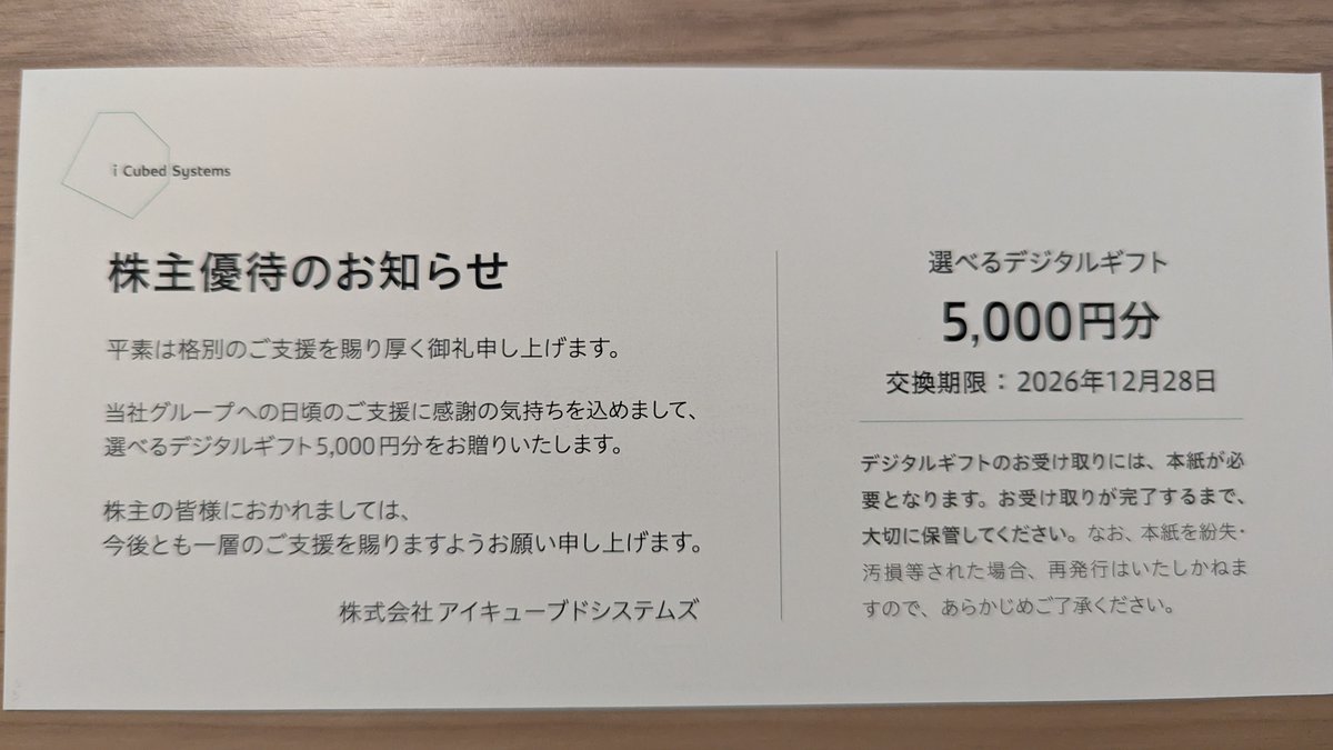 heppoko_trader's tweet photo. 4495　アイキューブドシステムズ
から優待の選べるデジタルギフト5000円分の案内が届きました
300株保有で年2回もらえるので年間10000円相当になります
AmazonギフトやPayPayなど交換先を選べるのがありがたいですね
今回はVポイントにしました
ありがとうございます
#株主優待 https://t.co/6JonQnS55a