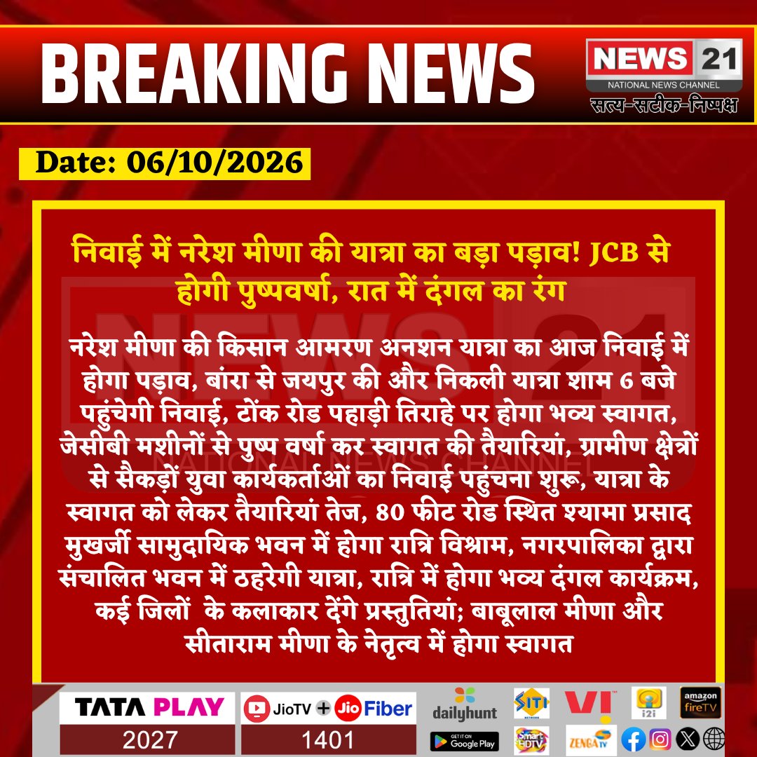 news21national's tweet photo. निवाई में नरेश मीणा की यात्रा का बड़ा पड़ाव! JCB से होगी पुष्पवर्षा, रात में दंगल का रंग
#Tonk #Niwai #NiwaiNews #NareshMeena #KisanAndolan #KisanYatra #FarmersProtest #RajasthanNews #TonkNews #NiwaiUpdate #Dangal #BreakingNews #News21 @NareshMeena__
@SecRajasthan @DIPRRajasthan @TonkPolice_