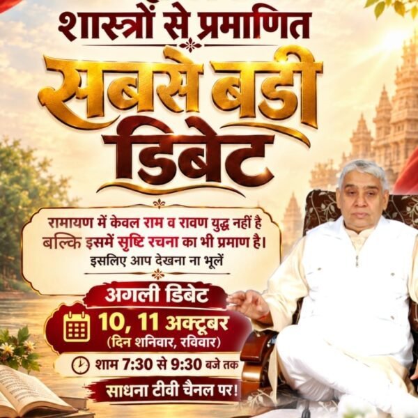 mehta_kaki's tweet photo. #शास्त्रार्थ_का_शंखनाद_10_Oct
रामायण में केवल राम व रावण युद्ध नहीं है बल्कि इसमें सृष्टि रचना का भी प्रमाण है। इसलिए आप देखना ना भूलें अगली डिबेट 10, 11 अक्टूबर (दिन शनिवार, रविवार) को शाम 7:30 से 9:30 बजे तक साधना टीवी चैनल पर।
50Lakh By Sant RampalJi https://t.co/xcjDelVXzS