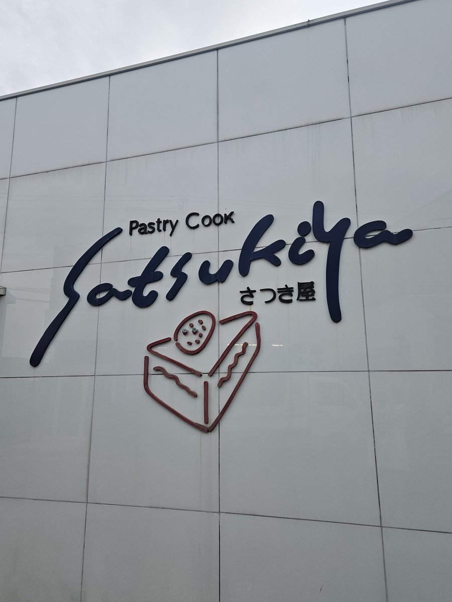 dalxxpippi's tweet photo. 岡山でぜっっったい行く！！と意気込んでいたさつき屋　うれしすぎる　ケーキ全部350円、すごすぎる　完全に私が好きなケーキだった　良すぎた　おいしい　最高　大好き https://t.co/3L566T4TJx