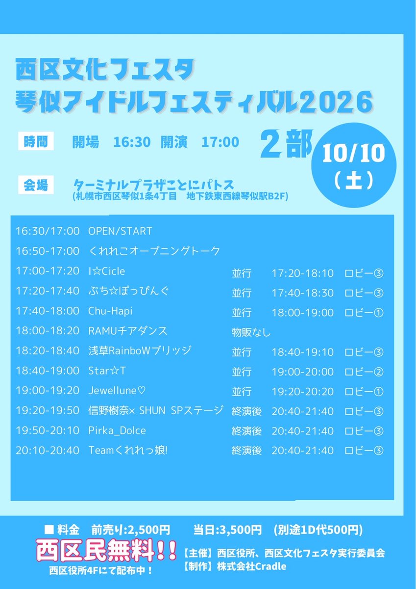 chuhapi's tweet photo. #チューハピ出演情報

『西区文化フェスタ2026～琴似アイドルフェスティバル～』

🗓️10月10日(土)
🕐1部 OPEN 11:00 / START 11:30
🕐2部 OPEN 16:30 / START 17:00
📍ターミナルプラザことに パトス
北海道札幌市西区琴似1条4丁目
地下鉄東西線 琴似駅B2F

🎫前売 2,500円 / 当日 3,500円
※別途ドリンク代500円
🎟️札幌市西区在住の方は入場無料！
※入場整理券を8月19日(水)9:00〜前日まで、西区役所4階にて配布
※要身分証明
🔗ご予約
https://t.co/f4Mrx2ebUj

【出演】
〈1部〉
Team くれれっ娘！ / 信野樹奈 / I☆Cicle / ぷち☆ぽっぴんぐ / ICECREAMSCREAM / Chu-Hapi / Pirka_Dolce / Star☆T / Jewellune♡ / フルーティー / Poison Palette
〈2部〉
Team くれれっ娘！ / 信野樹奈 / I☆Cicle / ぷち☆ぽっぴんぐ / Chu-Hapi / Pirka_Dolce / Star☆T / Jewellune♡ / RAMUチアダンス / 浅草RainboWブリ���ジ

札幌遠征✨
Chu-Hapiは1部・2部ともに出演します🍀

琴似で一緒に盛り上がりましょう！！
※入場順：前売り（番号順）→無料入場整理券（番号順）→当日券（整列順）

#チューハピ #函館アイドル