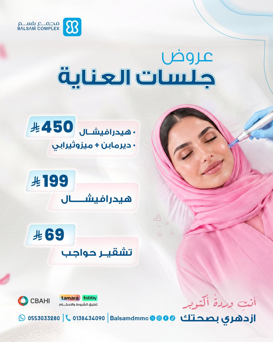 balsamdmmc's tweet photo. جدّدي ملامحكِ، واستمتعي بإشراقة مُميزة.

جلسات عناية تمنح بشرتكِ انتعاشًا وإشراقًا، ولمسة جمالية تكمّل تفاصيل وجهكِ؛
هيدرافيشال + ديرما بالميزوثيرابي + تشقير الحواجب.

هل تحتاجين أكثر من هذا؟

احجزي جلستكِ وتدللي لتتميزي. https://t.co/ogYzk3Ak1h