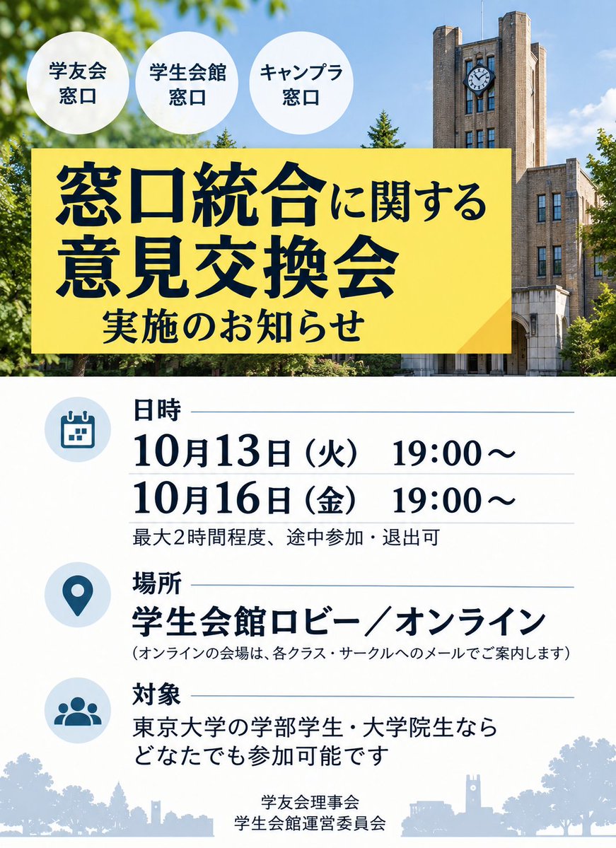 UTgakuyukai's tweet photo. 【窓口統合に関する意見交換会のお知らせ】

先日のアンケートで頂いたご意見を踏まえ、下記の日時・場所にて意見交換会を開催いたします。

10月13日（火）19:00〜　学生会館ロビー/オンライン
10月16日（金）19:00〜　学生会館ロビー/オンライン https://t.co/AavYHfpyZG