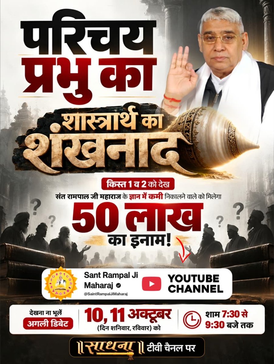 vinod_sahu1993's tweet photo. #शास्त्रार्थ_का_शंखनाद_10_Oct
जाति, कुल, मजहब के बंटवारे का अंत होगा। Sant Rampal Ji Maharaj जी विश्व में एक आदि सनातन धर्म स्थापित करेंगे। शास्त्रार्थ का शंखनाद 10-11 अक्टूबर, शनिवार-रविवार, शाम 7:30 से 9:30, साधना टीवी व यूट्यूब पर देखें।
50Lakh By Sant RampalJi https://t.co/tSD81SU2KN