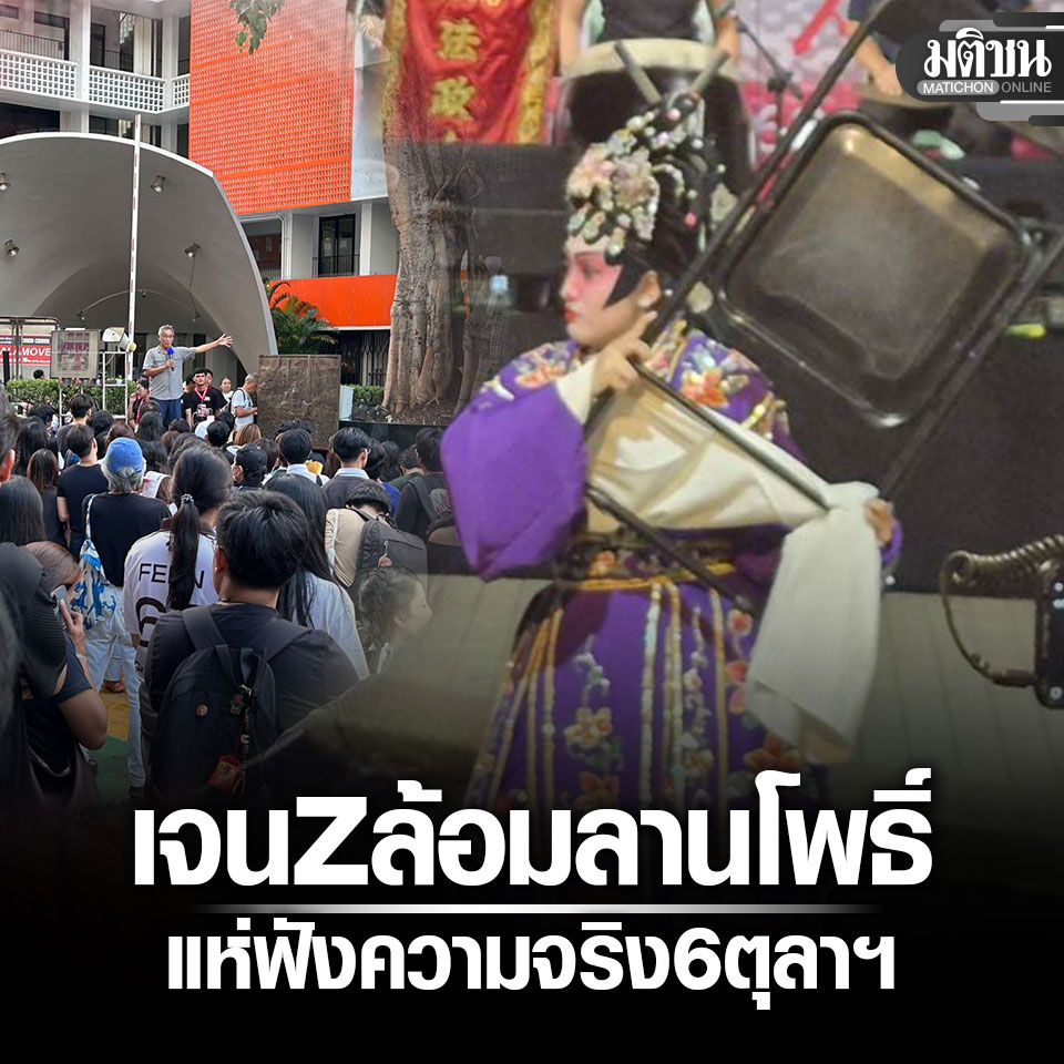 MatichonOnline's tweet photo. งิ้วล้อการเมือง ตอกย้ำทนไม่ไหว ลูกหลานต้องกลายเป็นนักโทษ เจน Z ล้อมลานโพธิ์ แห่ฟังความจริง 6 ตุลาฯ

#มติชนออนไลน์ https://t.co/uaSqPkxHLr