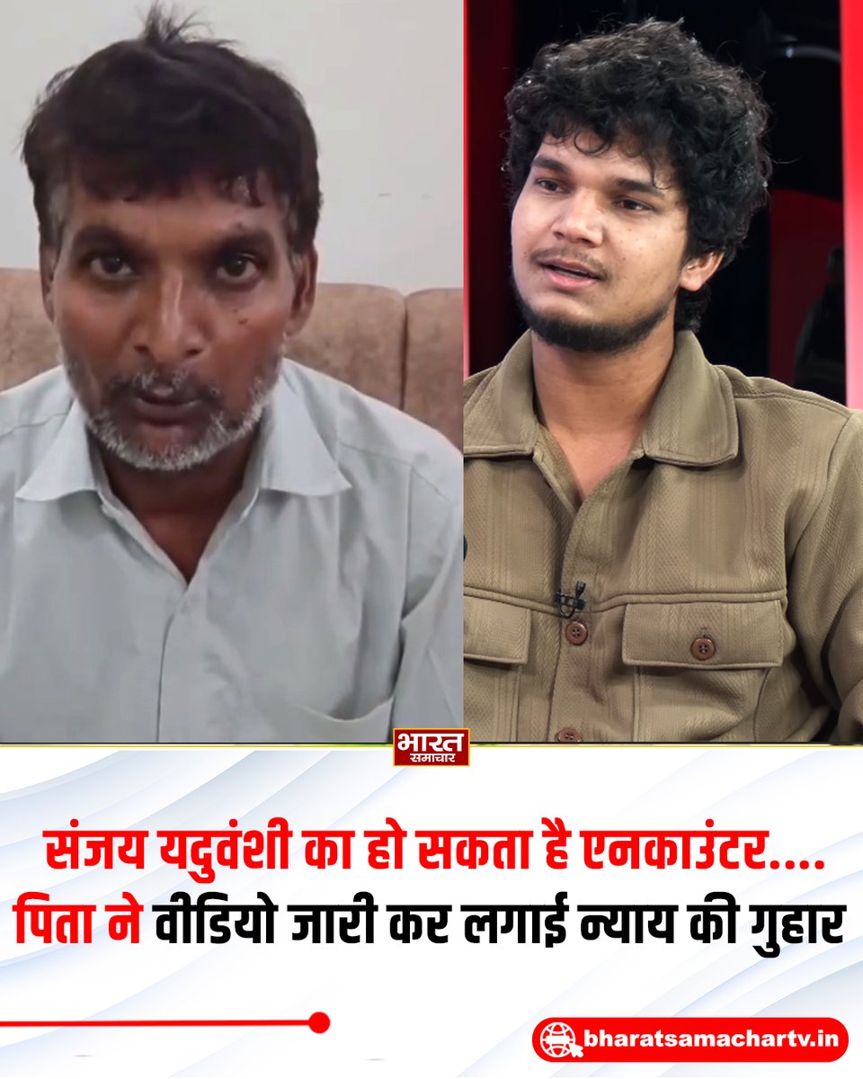 bstvlive's tweet photo. संजय यदुवंशी के पिता ने एक वीडियो संदेश जारी कर न्याय की गुहार लगाई है। उन्होंने आरोप लगाया कि लगभग 100 से अधिक पुलिसकर्मियों ने उनके घर को घेर लिया था और बाउंड्री कूदकर जबरदस्ती भीतर दाखिल हुए। परिवार का कहना है कि अगर उनके बेटों संजय और शिवा के साथ कोई अप्रिय घटना या एनकाउंटर होता है, तो इसके जिम्मेदार सीधे तौर पर स्थानीय प्रशासन और धम्मौर थाने के एसओ होंगे।