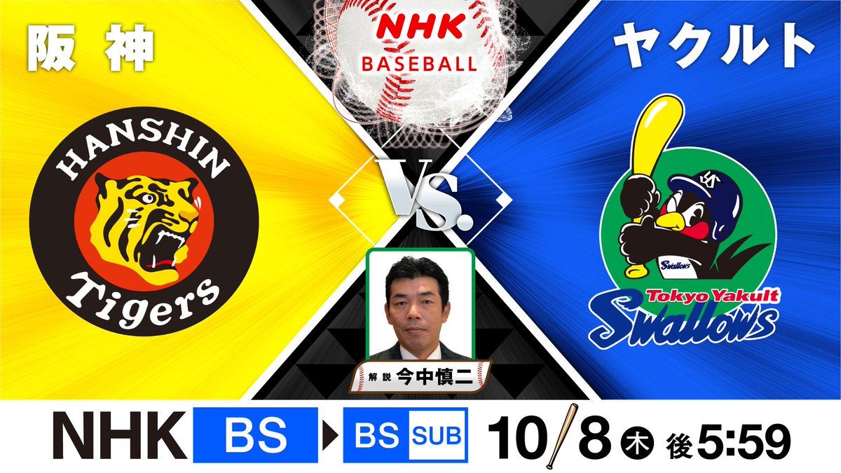 nhk_baseball's tweet photo. 【レギュラーシーズン最終戦　放送決定】 
10/8（木）BS 後5:59～
#阪神 対 #ヤクルト

２連覇を果たした阪神
甲子園で行われるヤクルトとの
レギュラーシーズン最終戦を
NHKBSで生中継します！

解説 #今中慎二
アナウンサー #武本大樹
▼放送予定など番組情報▼
https://t.co/JsytyDutte 
#野球には夢がある

ポストシーズンもTVとラジオで生中継！！