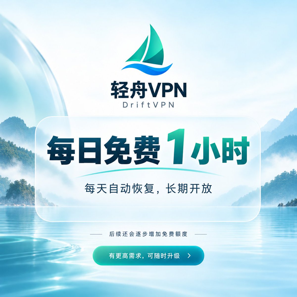 DriftVPN's tweet photo. DriftVPN

每天免费 1 小时。
每日自动恢复，长期开放。

👇点击图片下载