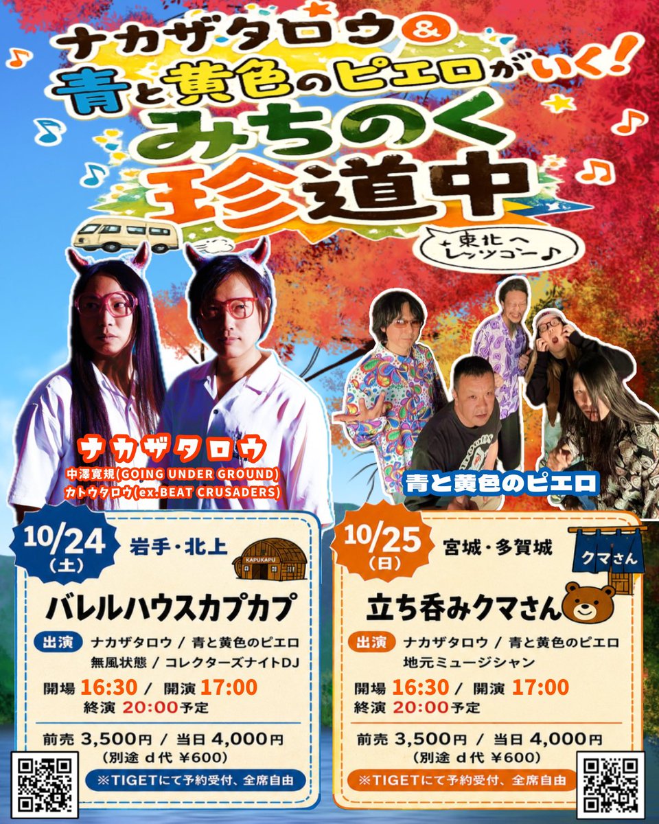 nakaza_nkz's tweet photo. 10月はGOING UNDER GROUND３人旅〜ナカザタロウみちのく2人旅！
「ナカザ秋の旅祭り」皆様のご参加お待ちしております🍁

GOING予約⬇️
https://t.co/hfi0fo0FJt

😈北上⬇️
https://t.co/PO7UuboR7f

😈多賀城⬇️
https://t.co/BXJSNotoJd https://t.co/U7YZdrLWJr