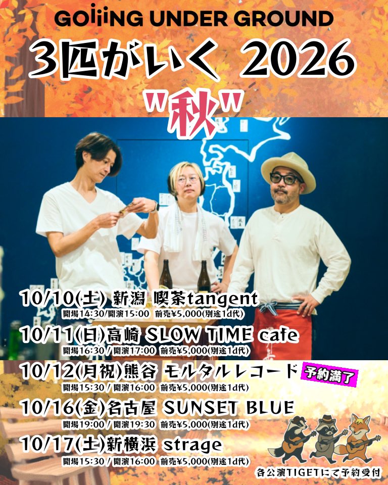 nakaza_nkz's tweet photo. 10月はGOING UNDER GROUND３人旅〜ナカザタロウみちのく2人旅！
「ナカザ秋の旅祭り」皆様のご参加お待ちしております🍁

GOING予約⬇️
https://t.co/hfi0fo0FJt

😈北上⬇️
https://t.co/PO7UuboR7f

😈多賀城⬇️
https://t.co/BXJSNotoJd https://t.co/U7YZdrLWJr
