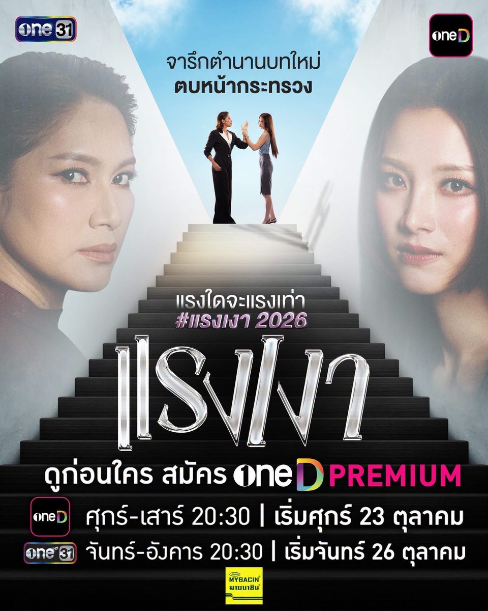 baifernbah_club's tweet photo. แรงใดจะแรงเท่า “แรงเงา2026”

📍 ละครใหม่ #ใบเฟิร์นพิมพ์ชนก #แรงเงา

รับชมทาง
📲 แอป oneD ทุกวันศุกร์ - เสาร์ 20:30 | เริ่มตอนแรก ศุกร์ที่ 23 ตุลาคม
📺 ทีวี one31 ทุกวันจันทร์ - อังคาร 20:30 | เริ่มตอนแรก จันทร์ที่ 26 ตุลาคม https://t.co/qzIN2TvGrr