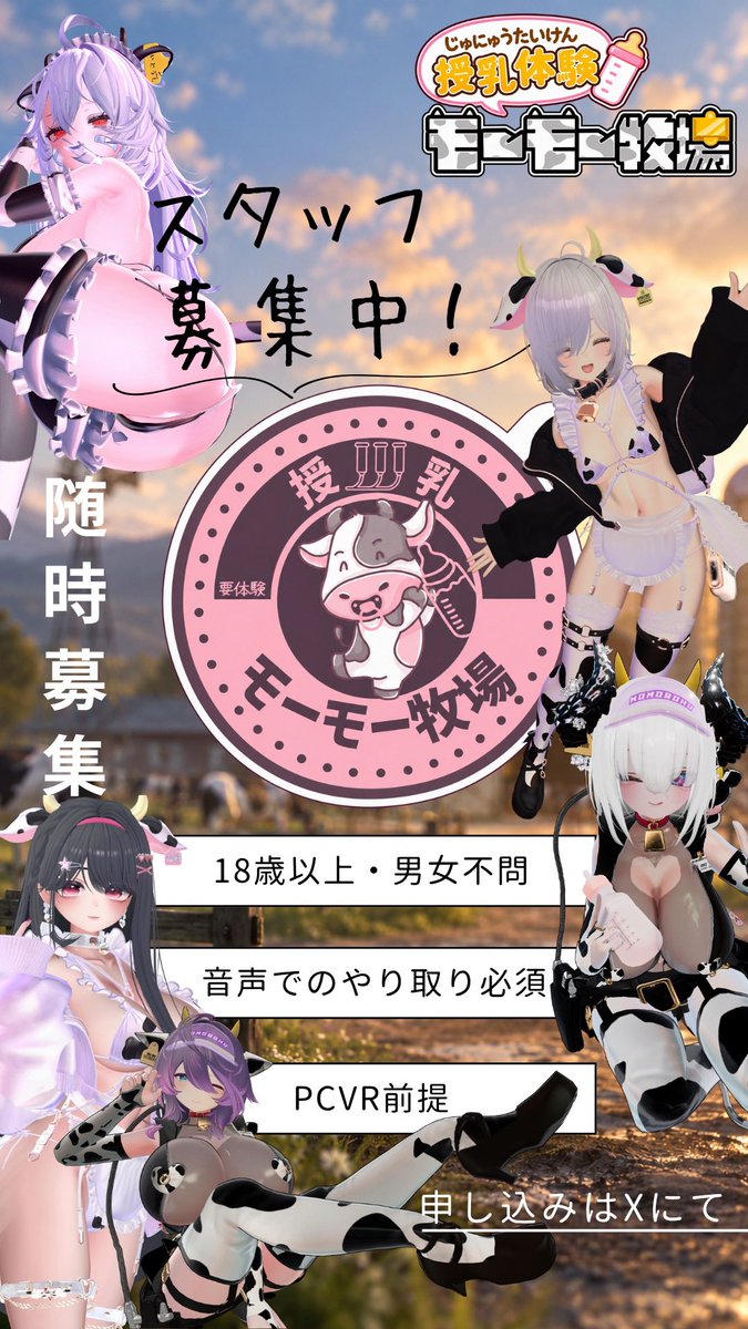 momoboku__vrc's tweet photo. 【スタッフ募集】
モーモー牧場を一緒に盛り上げてくれるスタッフを募集します🐄💕
期間：こちらが想定する定員になり次第終了
応募フォームからご記入をお願いします。
最高の牧場を一緒につくりましょう！​​​​​​​​​​​​​​​​​​​​​​​​​​​​​​​​​​​​​​​​​​​​​​​​​​
#モモ牧_vrc
#VRCキャスト募集 https://t.co/Q4PX1icz8z
