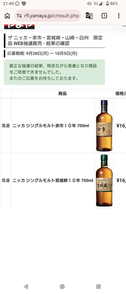 hide_ruquia's tweet photo. やまや、4回連続？落選。余市&amp;宮城峡は縁ないわ、こりゃ。 https://t.co/CpQkqYwT0V