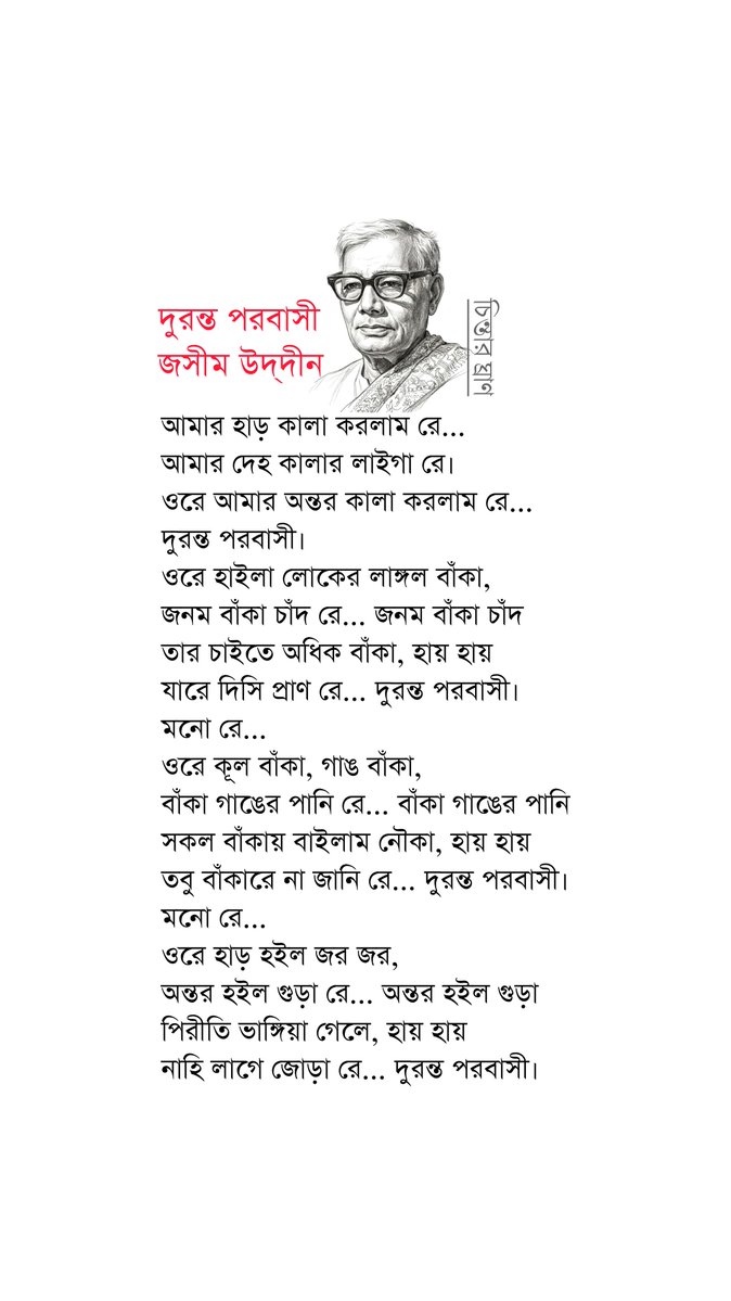 chintarghran's tweet photo. দুরন্ত পরবাসী | জসীম উদ্‌দীন

#কবিতা #poem #poetry #lyrics #kobita https://t.co/vXlEKmwvch