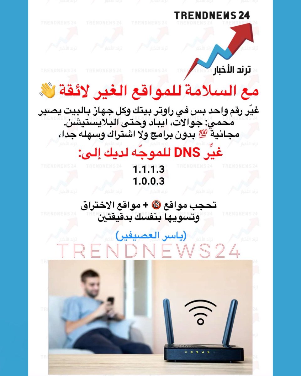 trendnews_24's tweet photo. مع السلامة للمواقع الغير لائقة 👋

غيّر رقم واحد بس في راوتر بيتك وكل جهاز بالبيت يصير محمي: جوالات، ايباد وحتى البلايستيشن.
مجانية 💯 بدون برامج ولا اشتراك وسهله جداً،

غيّر DNS للموجّه لديك إلى:  
1.1.1.3
1.0.0.3  

تحجب مواقع 🔞 + مواقع الاختراق
وتسويها بنفسك بدقيقتين  

(ياسر العصيفير)