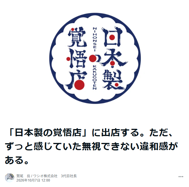 washio_takashi's tweet photo. SNSで起きている「日本製ムーブメント」から少し距離を置いていた僕が、第二回では「出たいです」と手を挙げるに至った話をnoteに書きました。

異論ある人もいると思う。

それでも、できたら最後まで読んで欲しいです。
んで「それ違うだろ」と思ったら、受け止めるのでコメントください。 https://t.co/KCOhH4Jtm0