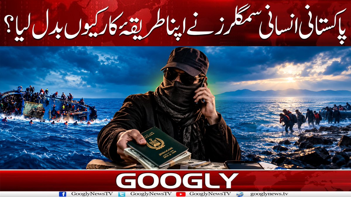 GooglyNewsTV's tweet photo. Pakistani Human Smugglers Ne Apna Tareeqa-e-Kaar Kyun Badal Liya? | Googly News TV
Watch Now: https://t.co/iQiW9CRFcf
#HumanSmuggling #IllegalMigration #FIA #PakistanNews #Immigration #HumanTrafficking https://t.co/mx2evAbj7j